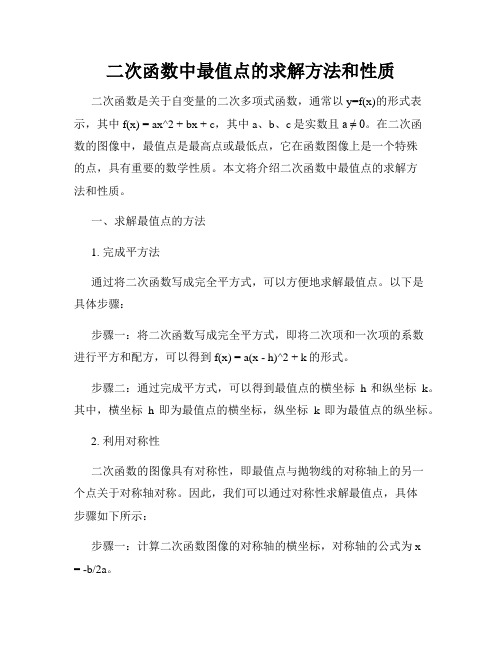 二次函数中最值点的求解方法和性质