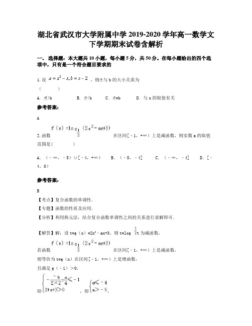 湖北省武汉市大学附属中学2019-2020学年高一数学文下学期期末试卷含解析