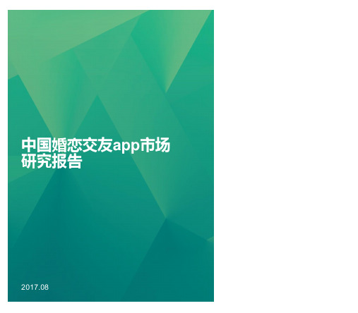 极光大数据：中国婚恋交友app研究报告