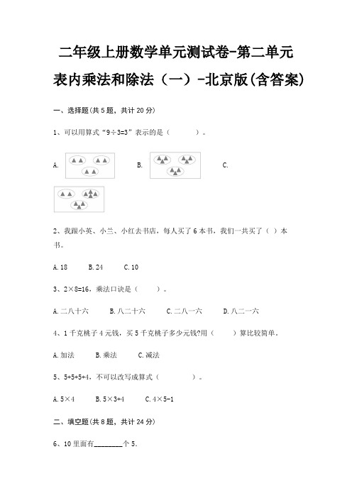 二年级上册数学单元测试卷-第二单元 表内乘法和除法(一)-北京版(含答案)