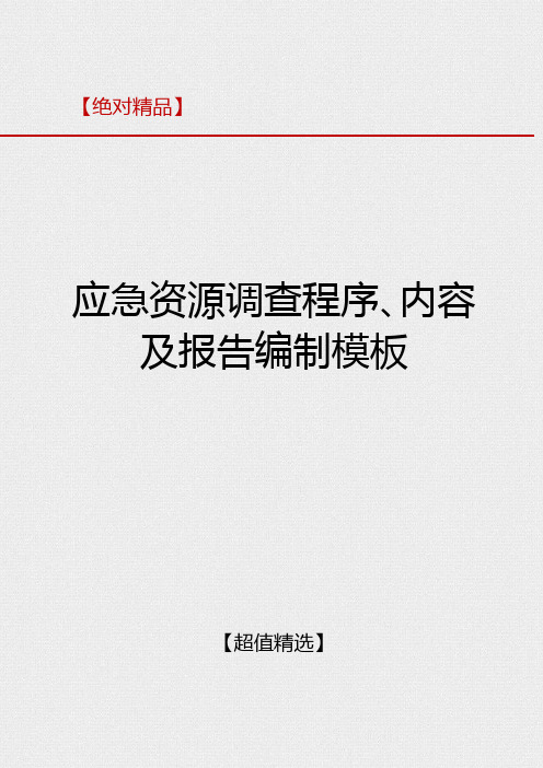 应急资源调查程序、内容及报告模板