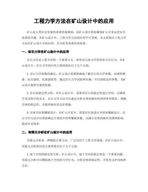 工程力学方法在矿山设计中的应用