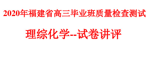 2020福建省质检化学试卷讲评