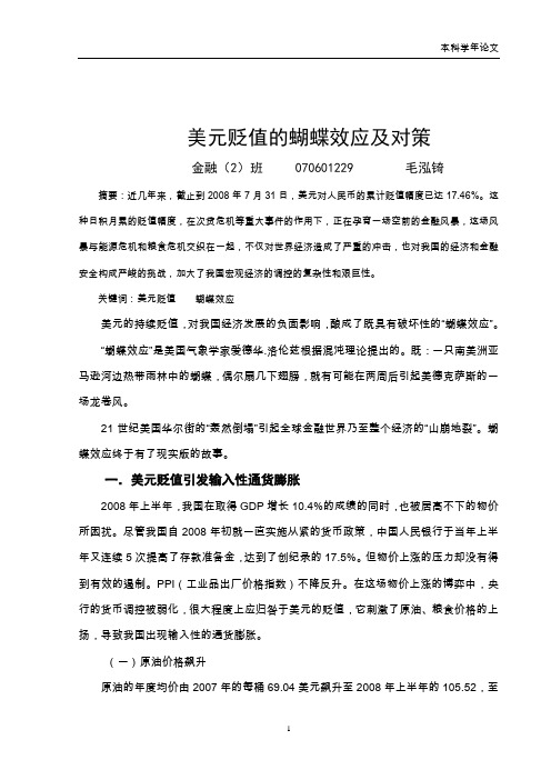美元贬值的蝴蝶效应及对策
