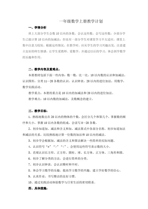 人教版小学数学一年级上册计划及全册教案