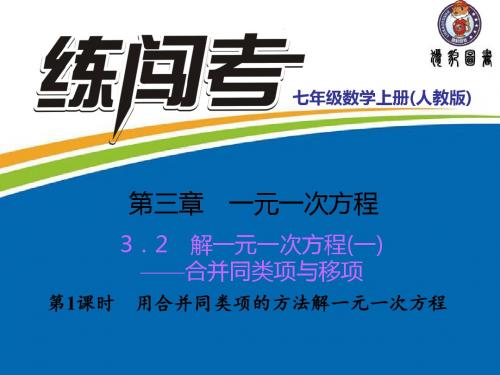 3.2.1 用合并同类项的方法解一元一次方程