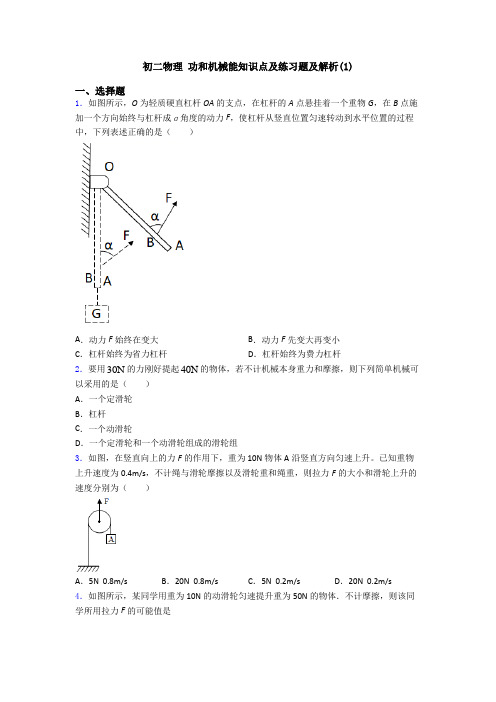 初二物理 功和机械能知识点及练习题及解析(1)