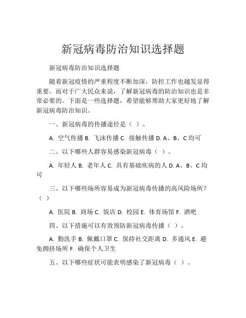 新冠病毒防治知识选择题