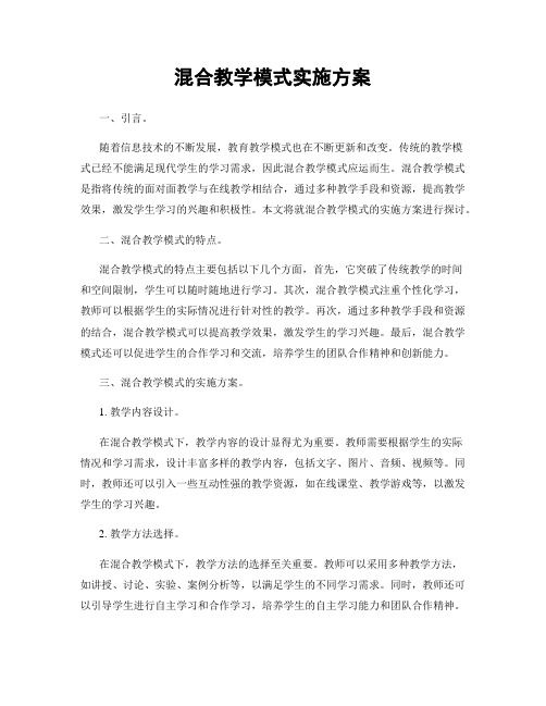 混合教学模式实施方案