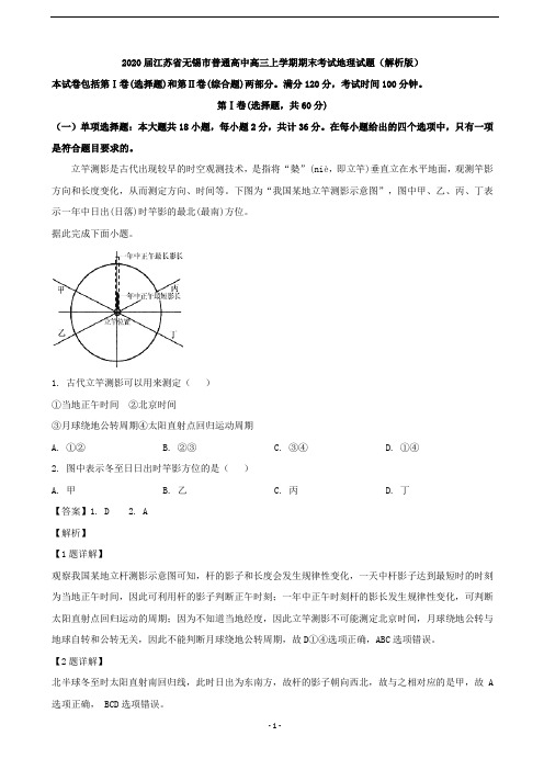 2020届江苏省无锡市普通高中高三上学期期末考试地理试题(解析版)