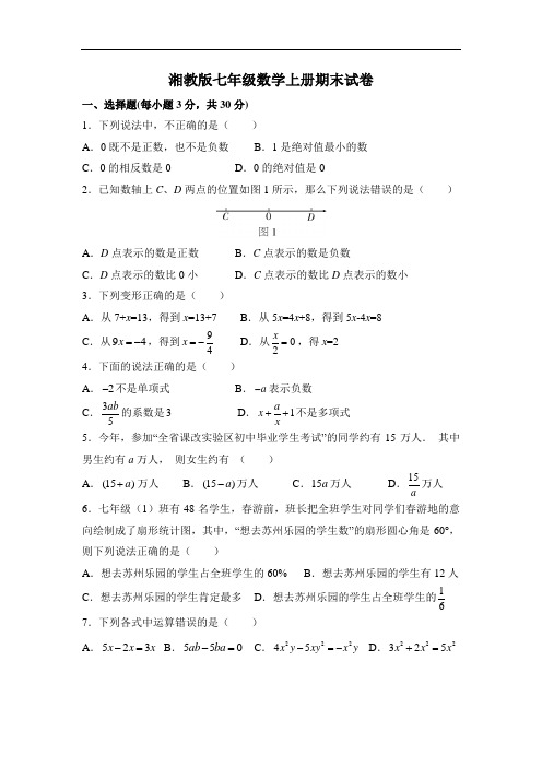 湘教版初中数学七年级上册期末试卷含答案