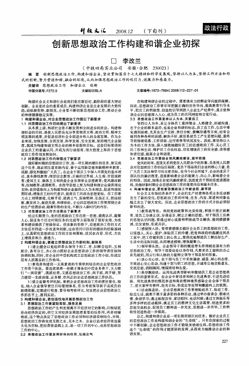 创新思想政治工作构建和谐企业初探