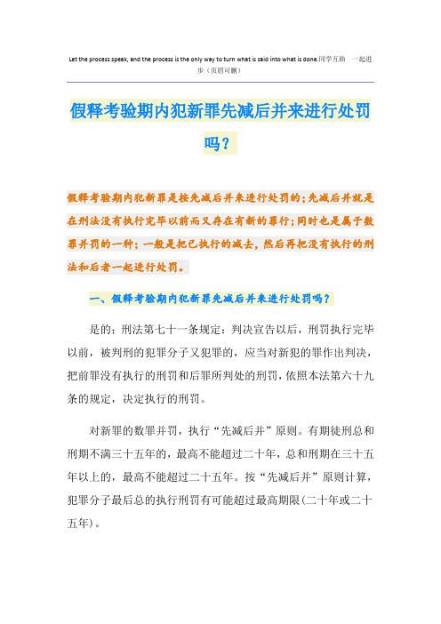 假释考验期内犯新罪先减后并来进行处罚吗？