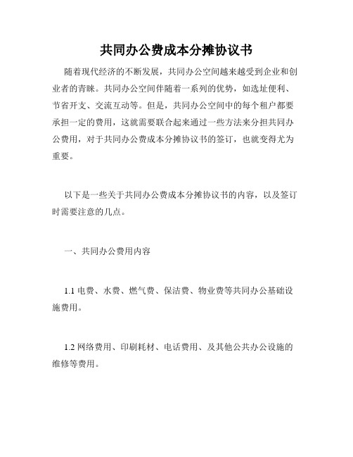 共同办公费成本分摊协议书