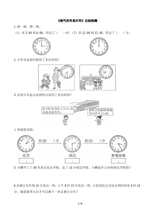 北师大版二年级下册数学《淘气的作息时间》测试卷及答案共3套