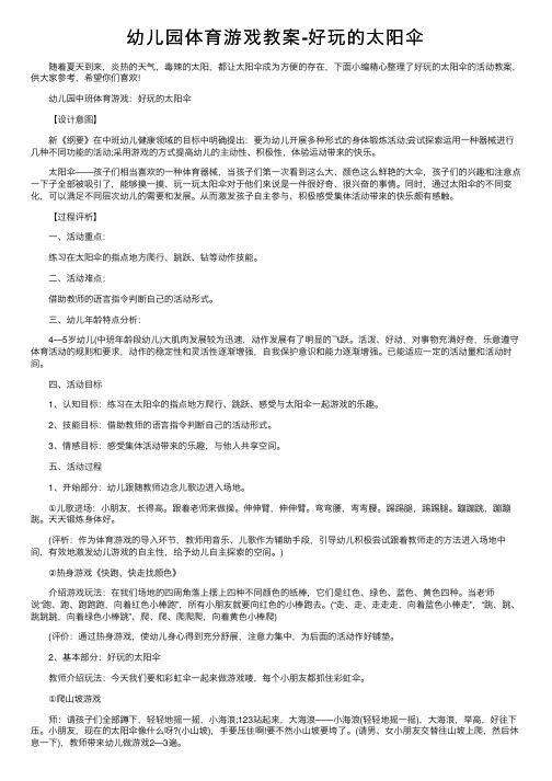 幼儿园体育游戏教案-好玩的太阳伞