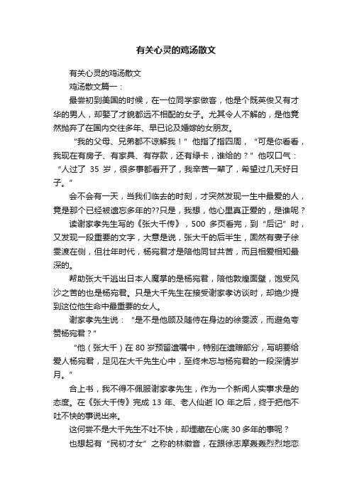 有关心灵的鸡汤散文