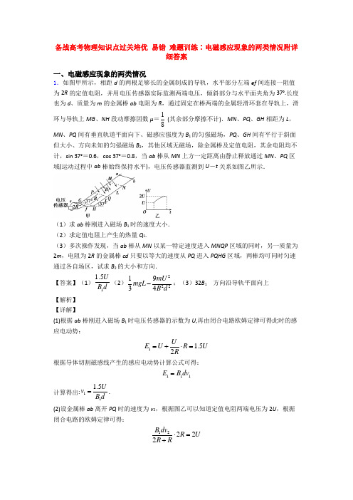 备战高考物理知识点过关培优 易错 难题训练∶电磁感应现象的两类情况附详细答案