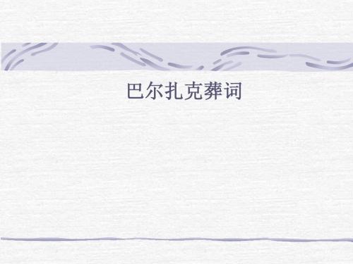 巴尔扎克葬词2