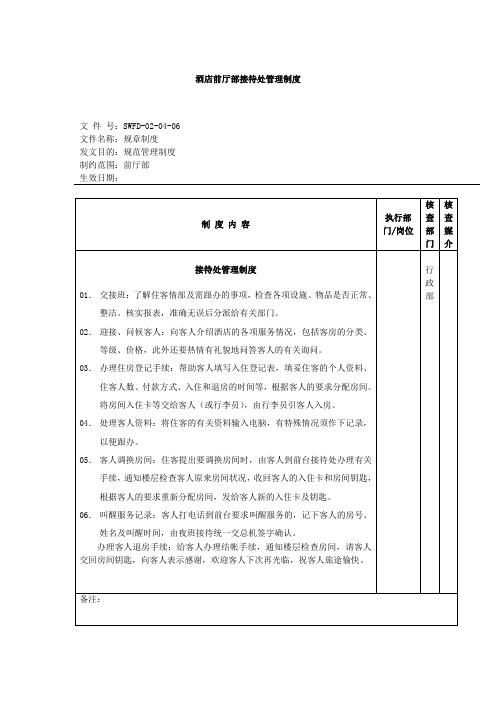 酒店前厅部接待处管理制度