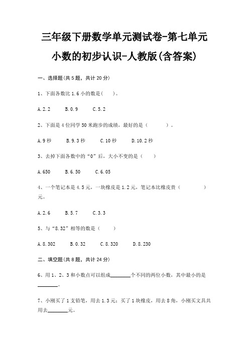 三年级下册数学单元测试卷-第七单元 小数的初步认识-人教版(含答案)