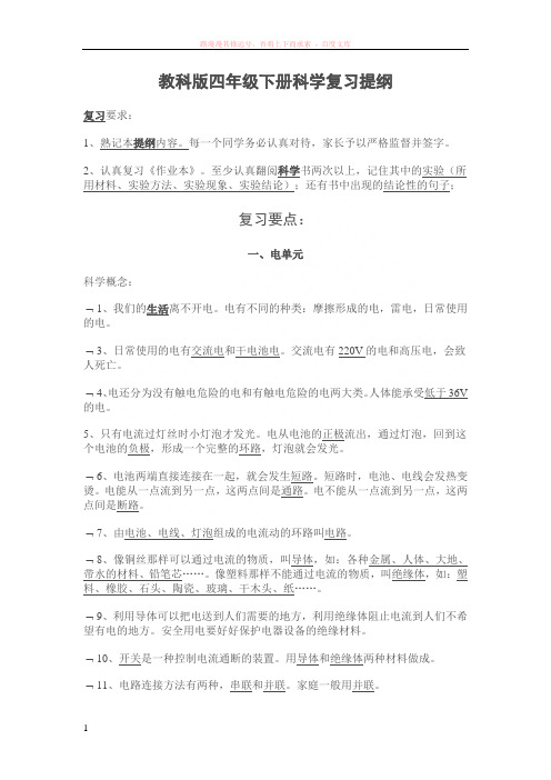 教科版四年级下册科学复习提纲