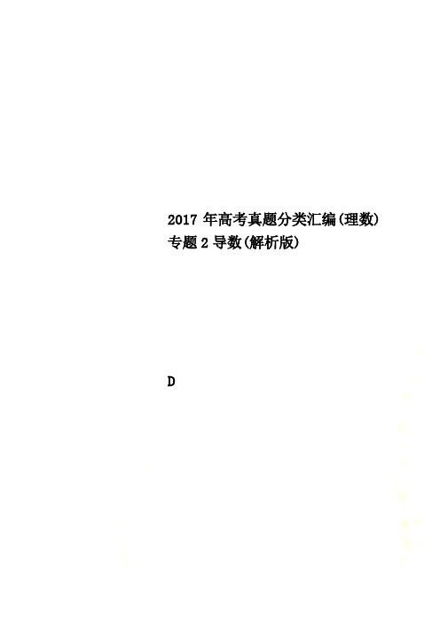 2017年高考真题分类汇编(理数)专题2导数(解析版)