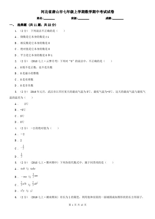 河北省唐山市七年级上学期数学期中考试试卷