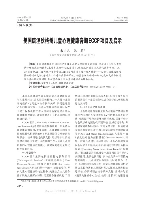 美国康涅狄格州儿童心理健康咨询ECCP项目及启示