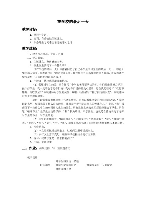 北师大版第十二册《在学校的最后一天》教案