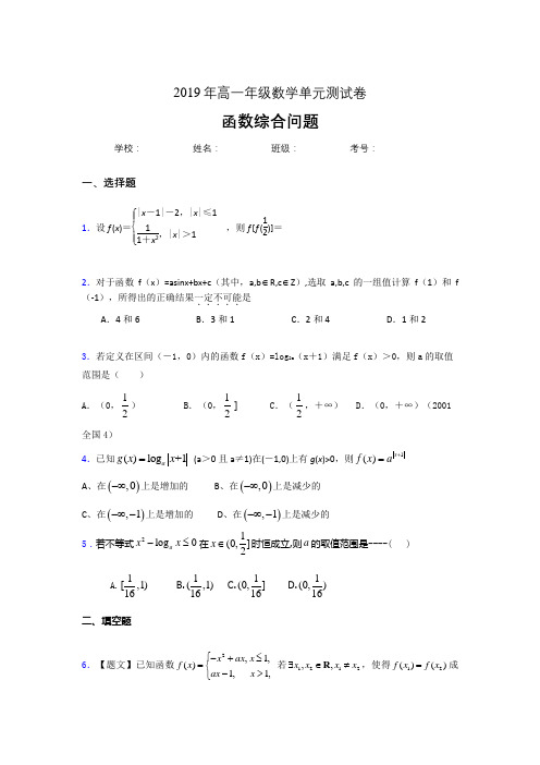 最新版精编《函数综合问题》单元测试完整版考核题(含参考答案)