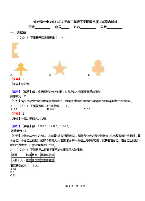 蜂岩镇一小2018-2019学年三年级下学期数学模拟试卷含解析