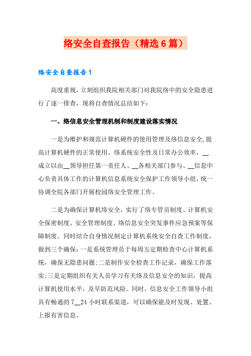 网络安全自查报告(精选6篇)