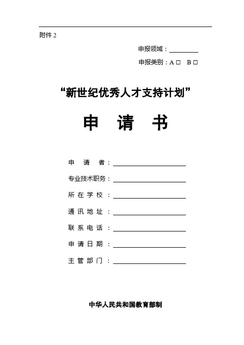 教育部“新世纪优秀人才支持计划”申请书