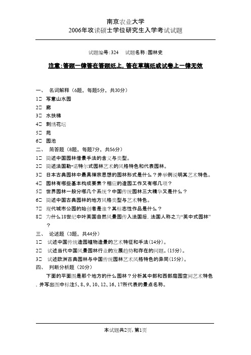 南京农业大学考研初试真题之园林史2006年考研真题