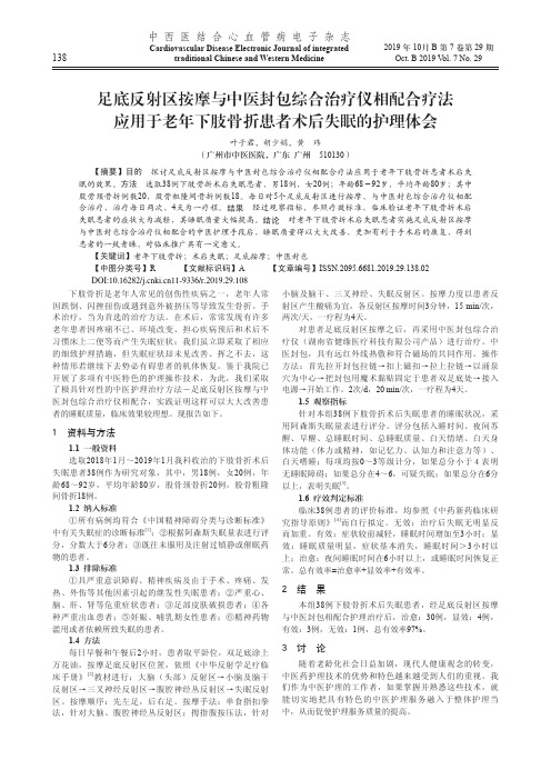 足底反射区按摩与中医封包综合治疗仪相配合疗法应用于老年下肢骨