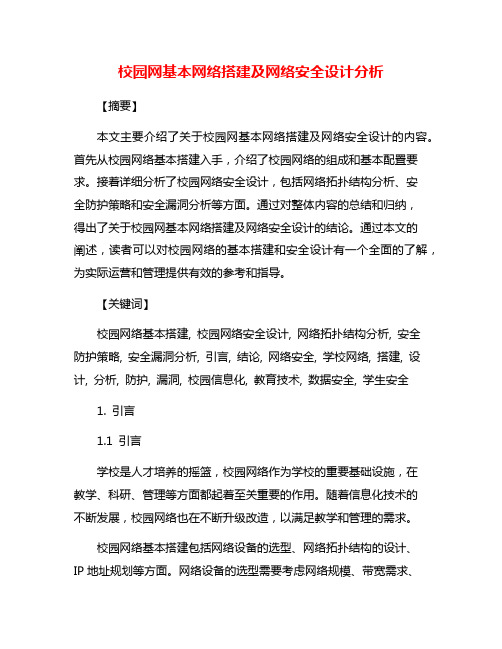 校园网基本网络搭建及网络安全设计分析