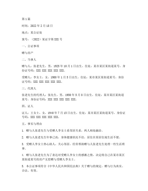 老人赠摊主房产公证实录(3篇)