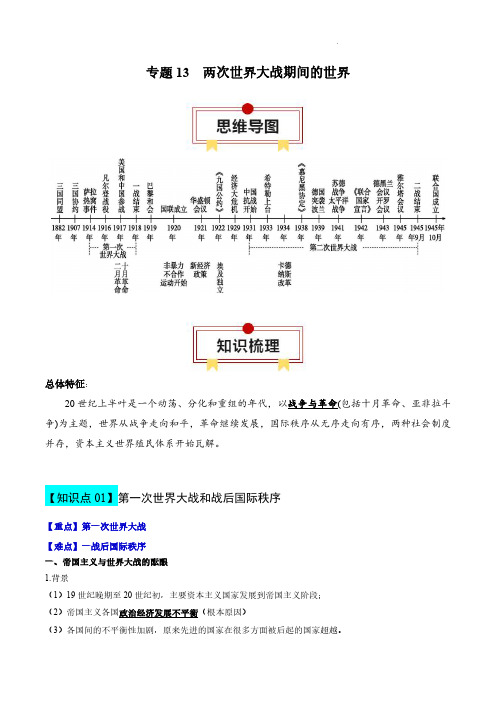 专题13 两次世界大战期间的世界-【口袋书】2024年高考历史一轮复习知识清单