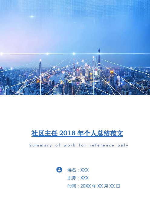 社区主任2018年个人总结范文