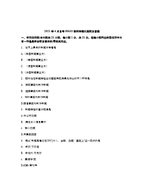 2021年4月自考00633新闻学概论试题