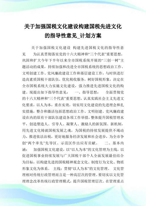 关于加强国税文化建设构建国税先进文化的指导性意见_计划方案.doc