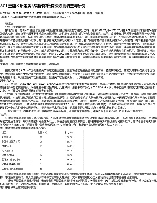 ACL重建术后患者早期居家康复锻炼的调查与研究