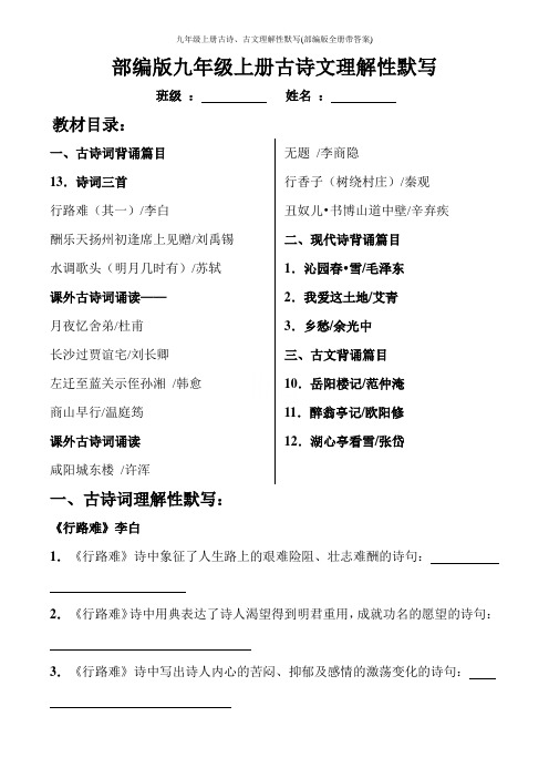 九年级上册古诗、古文理解性默写(部编版全册带答案)