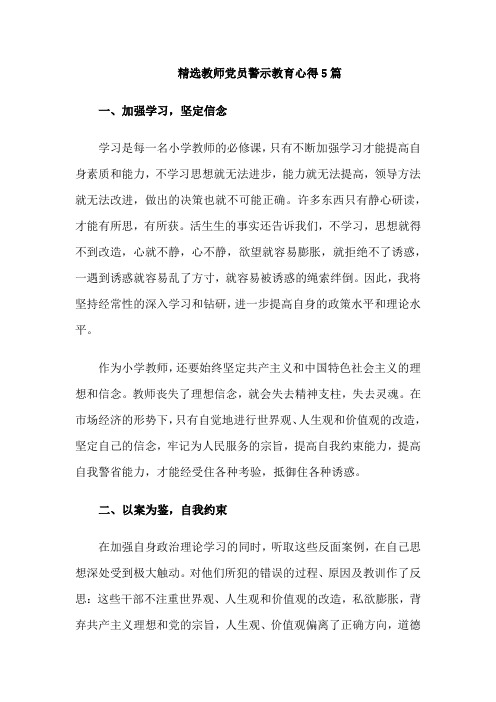 精选教师党员警示教育心得5篇