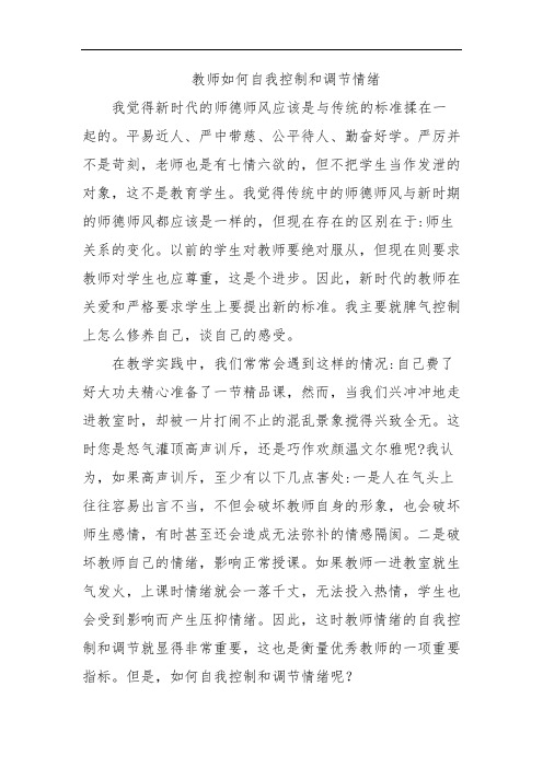 教师如何自我控制和调节情绪