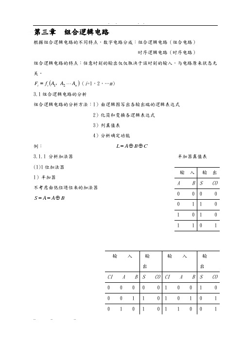 数字电子技术讲义第三章组合逻辑电路