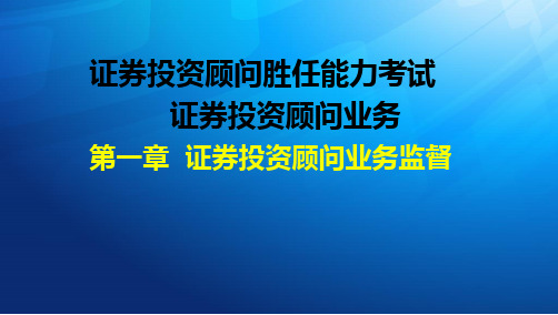 证券投资顾问胜任能力考试-证券投资顾问业务-第一章