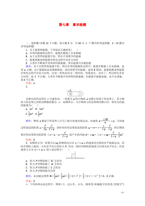 2025版高中物理第七章机械能守恒定律章末检测含解析新人教版必修2