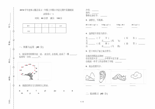 2019学年度练习题总复习一年级上学期小学语文期中真题模拟试卷卷(一)